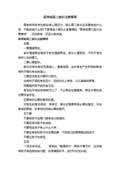 高考前高三家长注意事项