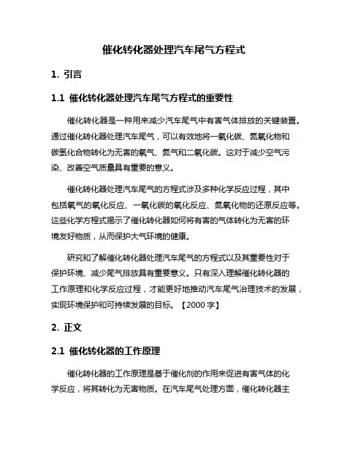 催化转化器处理汽车尾气方程式