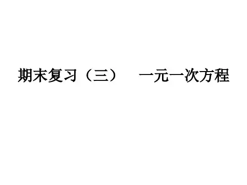 七年级上册数学期末复习《一元一次方程》试题