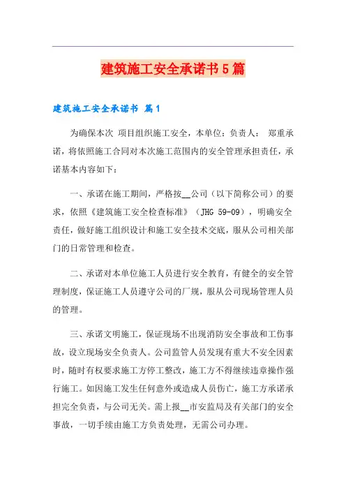 建筑施工安全承诺书5篇
