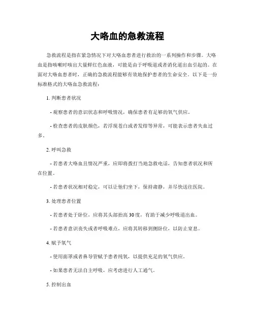 大咯血的急救流程