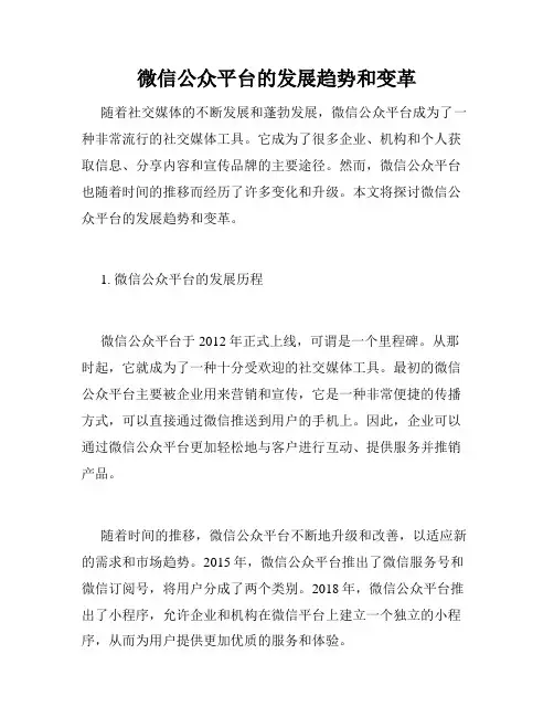 微信公众平台的发展趋势和变革