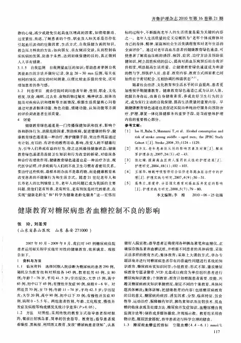 健康教育对糖尿病患者血糖控制不良的影响