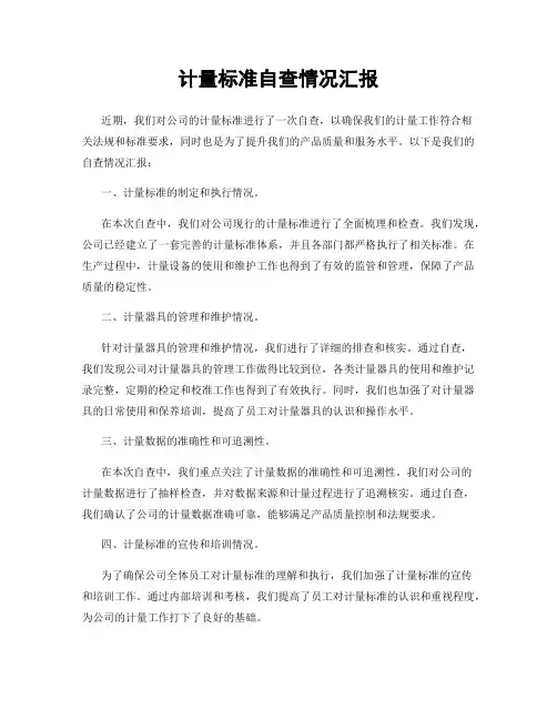 计量标准自查情况汇报