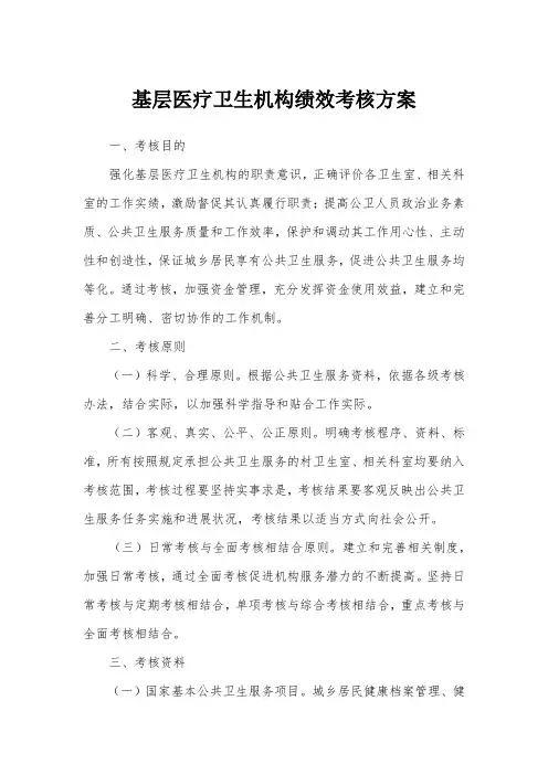 基层医疗卫生机构绩效考核方案