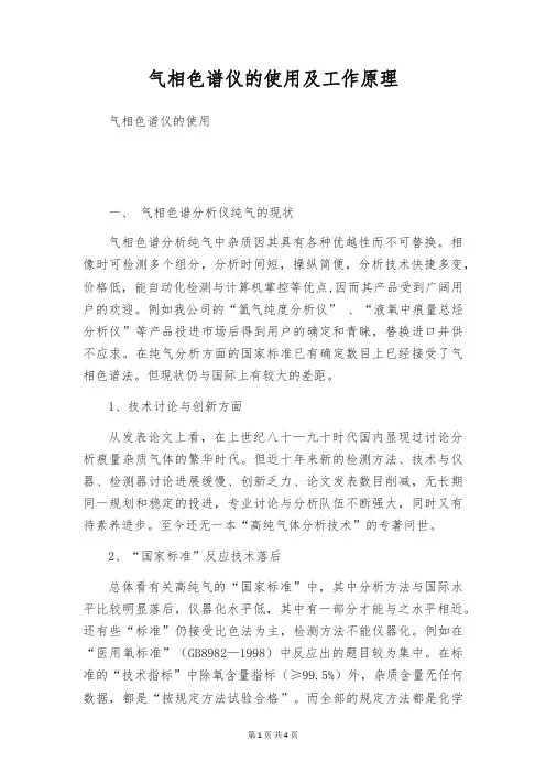 气相色谱仪的使用及工作原理
