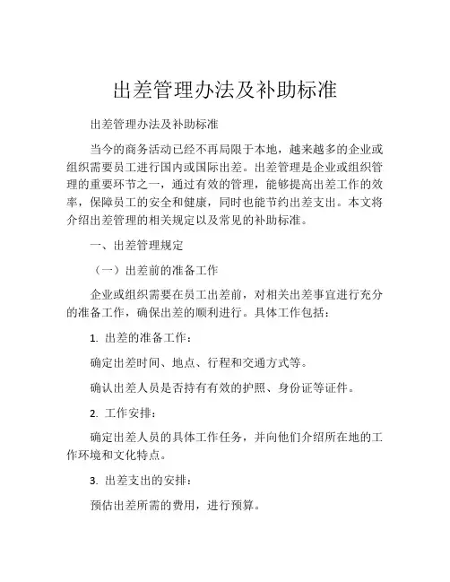 出差管理办法及补助标准