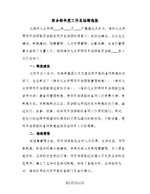 综合部年度工作总结精选版（3篇）