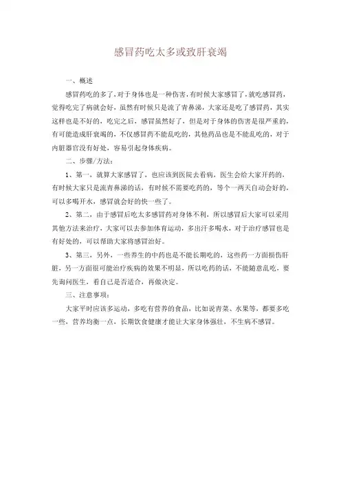 感冒药吃太多或致肝衰竭