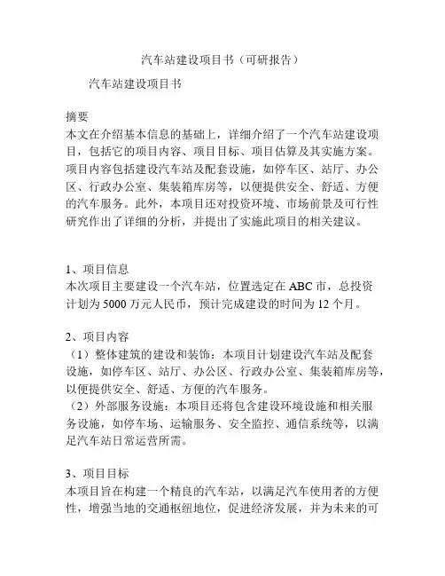 汽车站建设项目书(可研报告)