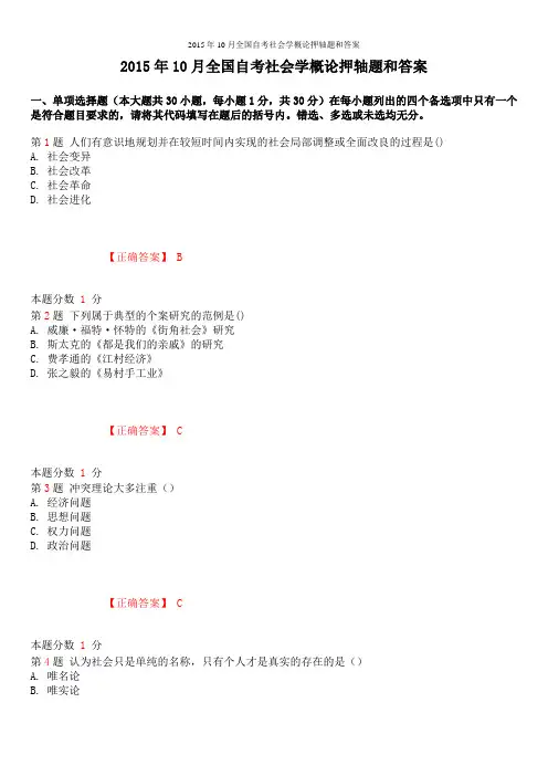 2015年10月全国自考社会学概论押轴题和答案