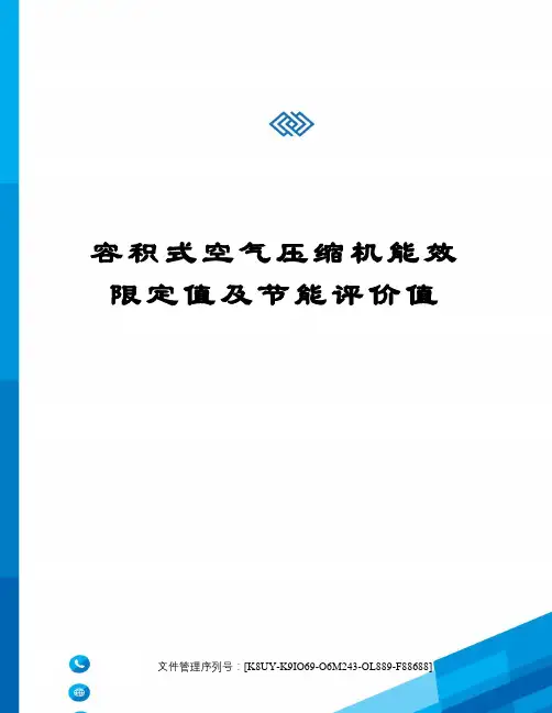容积式空气压缩机能效限定值及节能评价值
