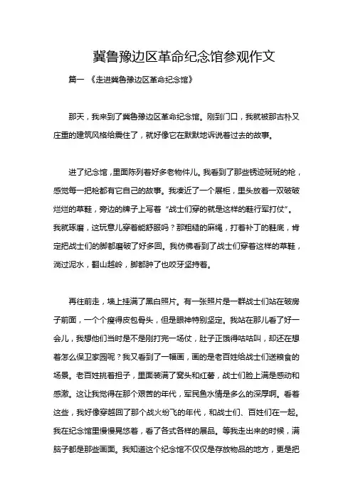 冀鲁豫边区革命纪念馆参观作文