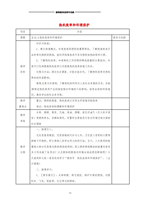 九年级物理全册13.4热机效率和环境保护教案(新版)沪科版.doc