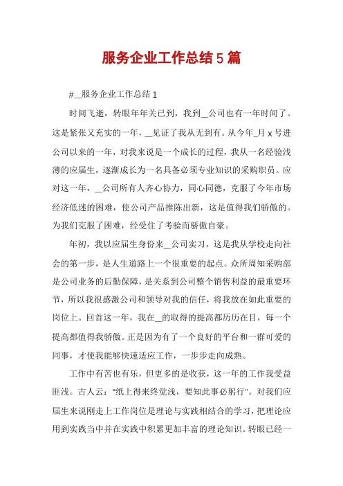 服务企业工作总结5篇