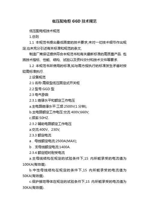 低压配电柜GGD技术规范