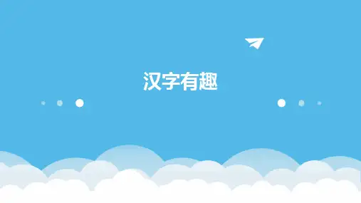 汉字有趣课件ppt