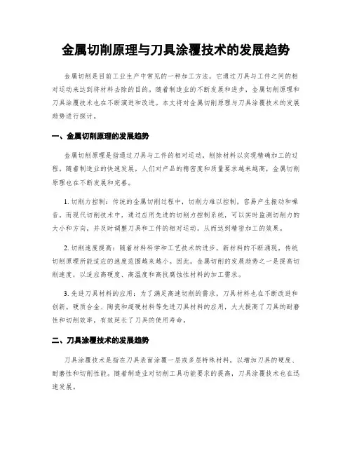 金属切削原理与刀具涂覆技术的发展趋势