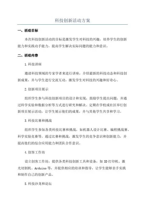 科技创新活动方案