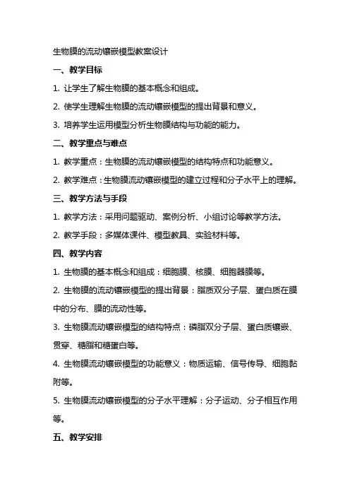 生物膜的流动镶嵌模型教案设计