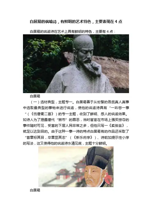 白居易的讽喻诗，有鲜明的艺术特色，主要表现在4点