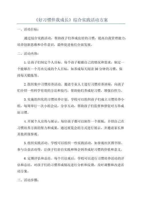 《好习惯伴我成长》综合实践活动方案