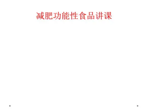 减肥功能性食品讲课