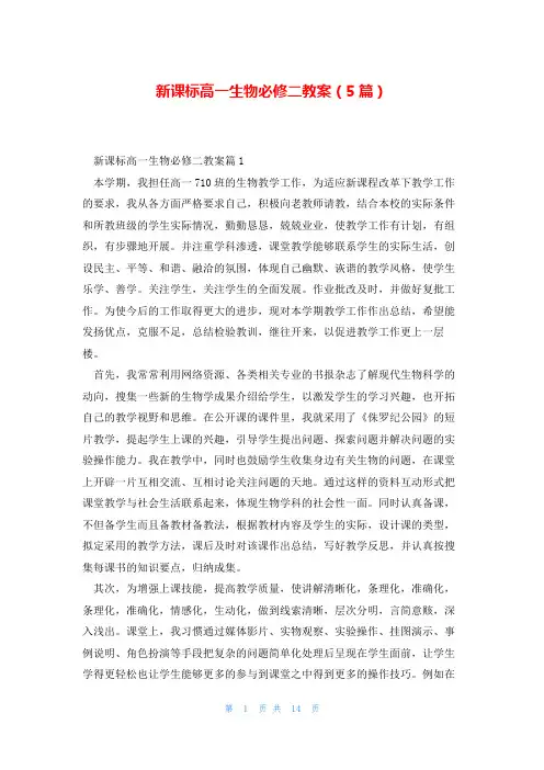 新课标高一生物必修二教案(5篇)