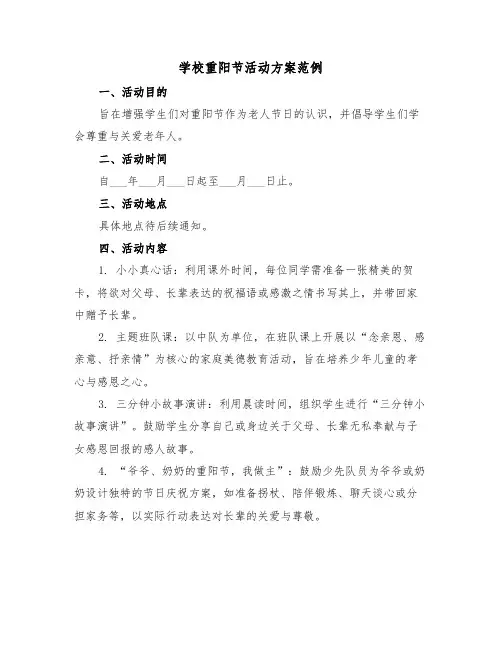 学校重阳节活动方案范例(三篇)