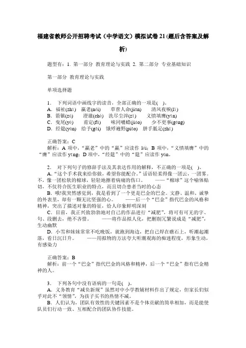 福建省教师公开招聘考试(中学语文)模拟试卷21(题后含答案及解析)