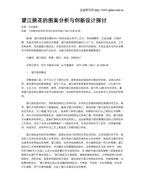 望江挑花的图案分析与创新设计探讨
