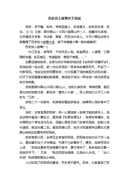 历史名人故事关于苏轼