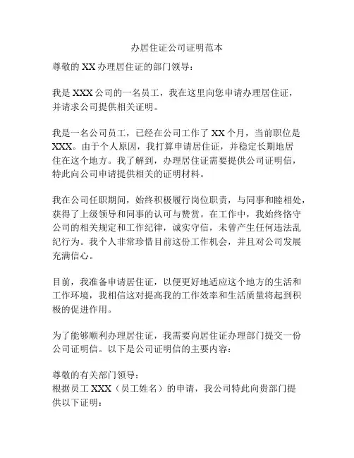 办居住证公司证明范本