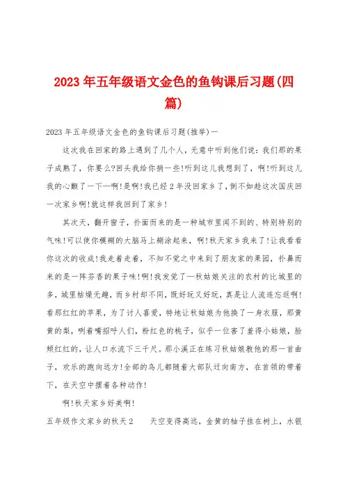 2023年五年级语文金色的鱼钩课后习题(四篇)