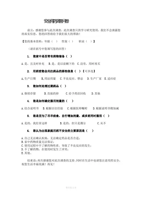 安全用药调查问卷