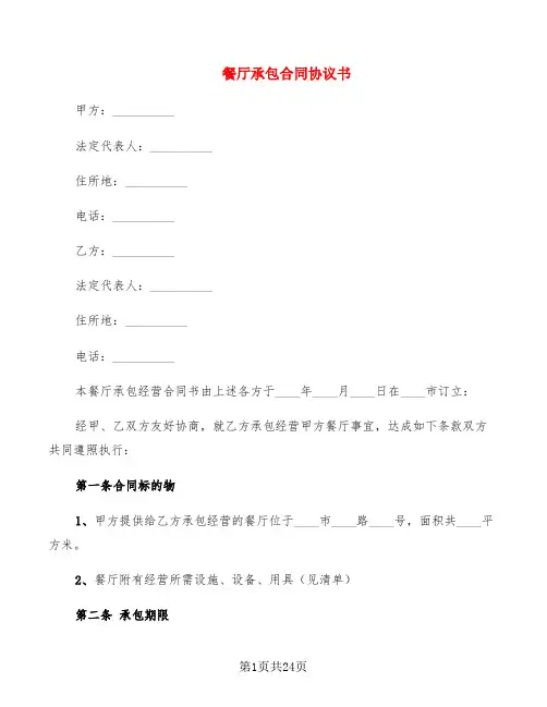 餐厅承包合同协议书(4篇)