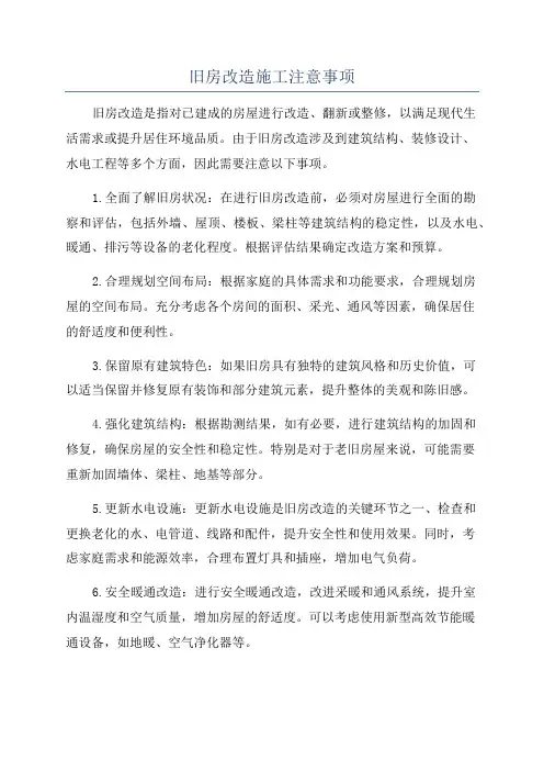 旧房改造施工注意事项