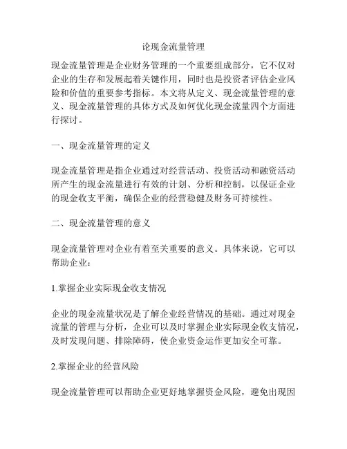 论现金流量管理