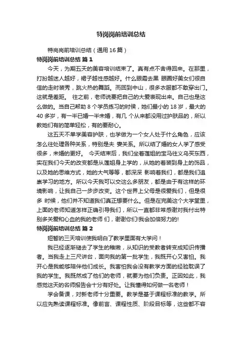 特岗岗前培训总结（通用16篇）