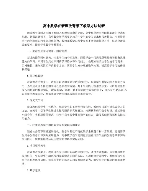 高中数学在新课改背景下教学方法创新