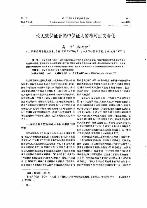 论无效保证合同中保证人的缔约过失责任