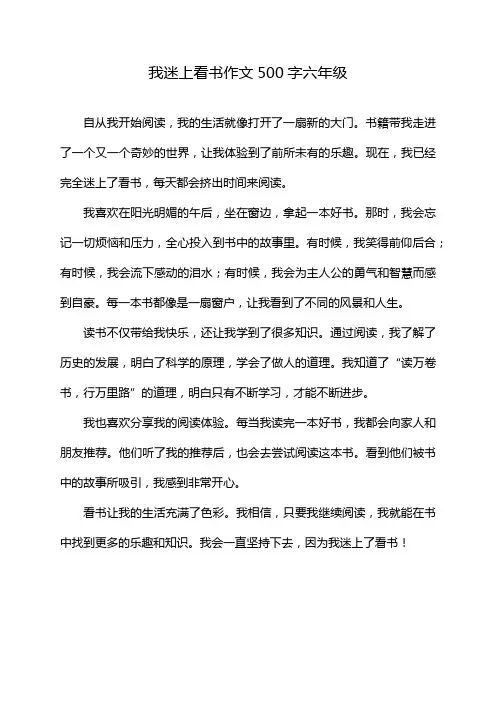 我迷上看书作文500字六年级