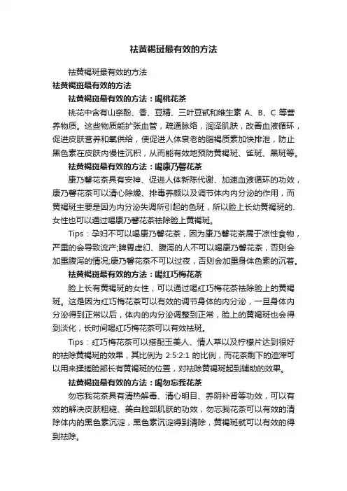 祛黄褐斑最有效的方法