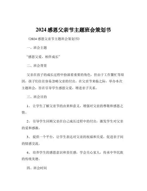 2024感恩父亲节主题班会策划书