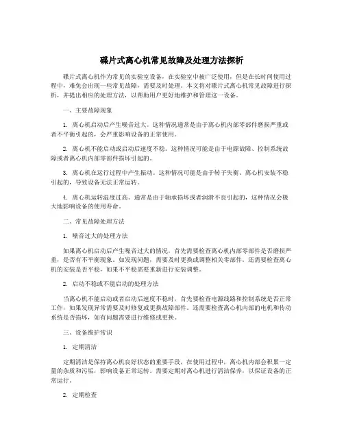 碟片式离心机常见故障及处理方法探析