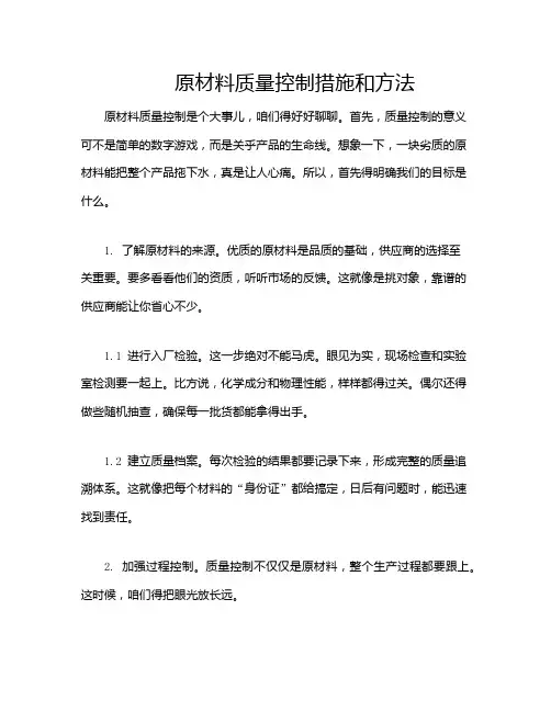 原材料质量控制措施和方法