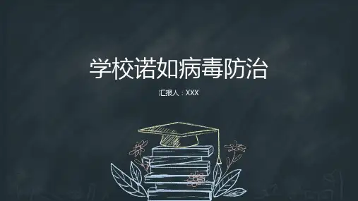 学校诺如病毒防治PPT课件