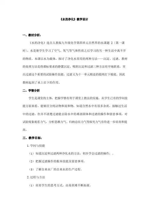 人教版化学9年级上册第四单元课题2《水的净化》市优质课一等奖教案(含教学反思)