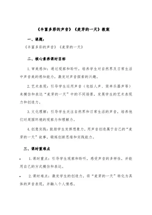 2024年人教版(新版)小学音乐一年级上册《丰富多彩的声音》《麦芽的一天》教案
