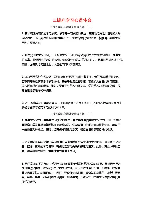 三提升学习心得体会5篇